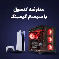 تعویض کنسول با سیستم گیمینگ