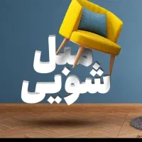 مبل شویی ستاره شهر