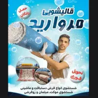 قالیشویی مروارید قهستان تضمینی|خدمات نظافت|قهستان, |دیوار