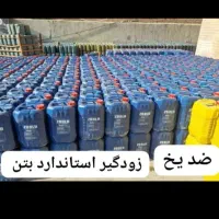 ضدیخ بتن کد AF980