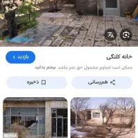 نیازمند-خانه-ویلایی-کلنگی