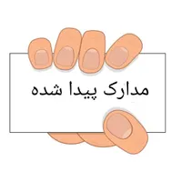مدارک پیدا شده