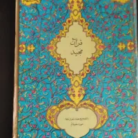 قرآن قدیمی و عتیقه 1337و تقویم دیواری 1351