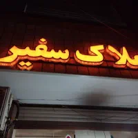 زمین صد در صد ساخت ابوریحان پلاک دوم