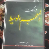 ترجمه المعجم الوسیط