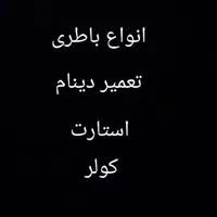 باطری سازی سیار