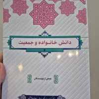 کتاب دانش خانواده و جمعیت|کتاب و مجله مذهبی|تهران, دریان‌نو|دیوار
