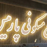 مجتمع نوساز و فوق مجهز پارمیس مشاور