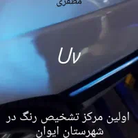 کارشناسی  رنگ و فنی خودرو مظفری در شهرستان ایوان|خدمات موتور و ماشین|ایلام, |دیوار