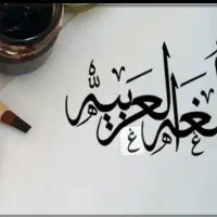 تدریس زبان عربی