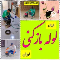 لوله بازکنی15دقیقه«سراسرتبریز»با ضمانت پاکیزه%|خدمات پیشه و مهارت|تبریز, |دیوار