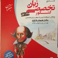 زبان تخصصی شهاب اناری جلد اول