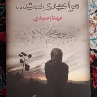 رمان مرا عهدیست ۱۵۰ تومان