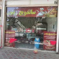 واگذاری مغازه فست فود