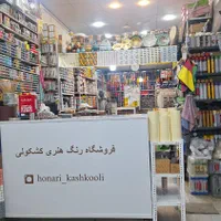فروشگاه لوازم هنری و نقاشی|لوازم التحریر|شیراز, کوزه گری|دیوار