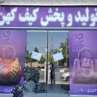 پخش عمده کیف زنانه در شیراز