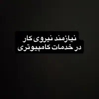 نیازمند نیروی در کافی نت