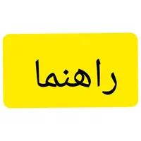 راهنمایی