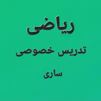 معلم خصوصی ریاضی ام (خانم)