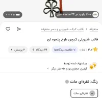 قالب شیرینی پنجره ای .نان ..