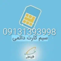 09131393998 سیم کارت رند