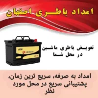 باطری خوردو تعاونی با انواع تعرفه امداد رسانی سریع|قطعات یدکی و لوازم جانبی|اصفهان, دوطفلان|دیوار