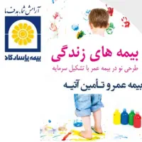 بیمه عمر وزندگی