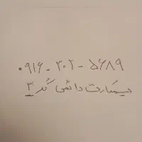 سیمکارت دائمی 0916 کد ۳