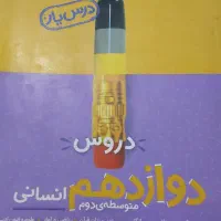 گام ب گام دوازدهم انسانی درحد نو