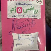 شب امتحان ریاضی پنجم
