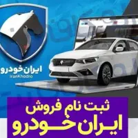 ثبت نام ایران خودرو
