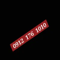 سیم کارت رند کدیک09121761010