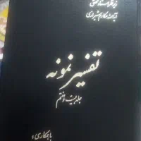 تفسیر نمونه دست کامل است