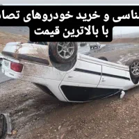 مشاور خریدار خودرو های تصادفی با بالاترین قیمت