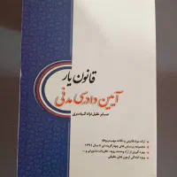 فوری تعدادی کتاب های نو و ارزان عمومی حقوقی