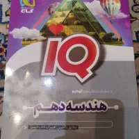 کتاب آی کیو گاج ریاضی و هندسه دهم|کتاب و مجله آموزشی|تهران, آشتیانی|دیوار
