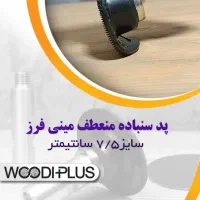 پد سنباده منعطف|ابزارآلات|مشهد, کوثر|دیوار