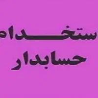 حسابدار