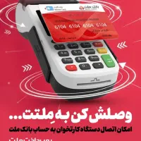 کارتخوان پوز پرداخت ملت وسایرتحویل ازشیراز۸ساعته