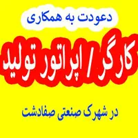 کارگر ساده/ خط تولید