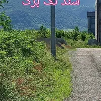 ۲۰۰متر سند تک برگ ویو دار داخل بافت شرایط|فروش زمین و ملک کلنگی|تنکابن, |دیوار
