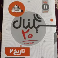 جزوه تاریخ سیگنال ۲۰ پایه یازدهم رشته انسانی