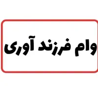 وام فرزند آوری ۴۴ میلیونی