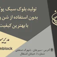 بلوک سبک لیکا ماهان بلوک - تولید استاندارد