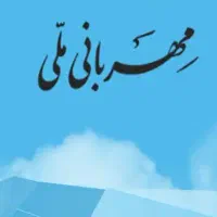 وام مهربانی و مهر و رسالت