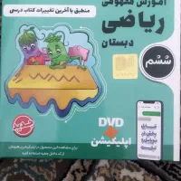 سی دی آموزشی ریاضی ششم