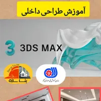 آموزش طراحی داخلی و تغییر دکوراسیون
