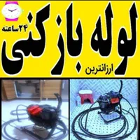 لوله بازکنی تخلیه چاه/ لایروبی مقنی رفعبوی /صادقیه|خدمات پیشه و مهارت|تهران, صادقیه|دیوار