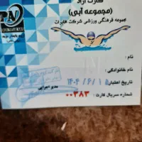 کارت استخر