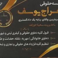 موسسه حقوقی معراج یوسف